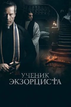 Фильм Ученик экзорциста (2020)