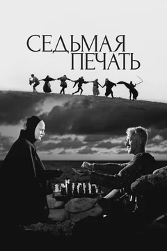 Фильм Седьмая печать (1957)