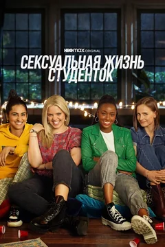 Сериал Сексуальная жизнь студенток (1-3 сезон)