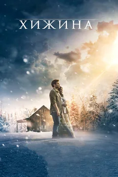 Фильм Хижина (2017)