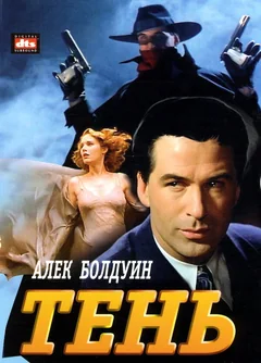 Фильм Тень (1994)