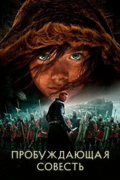 Фильм Пробуждающая совесть (2015)