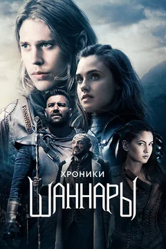 Сериал Хроники Шаннары (1-2 сезон)