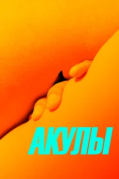 Фильм Акулы (2019)