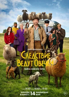 Фильм Следствие ведут овечки (2026)