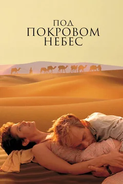 Фильм Под покровом небес (1990)