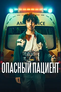Фильм Опасный пациент (2020)