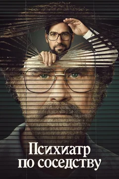 Сериал Психиатр по соседству (1 сезон)
