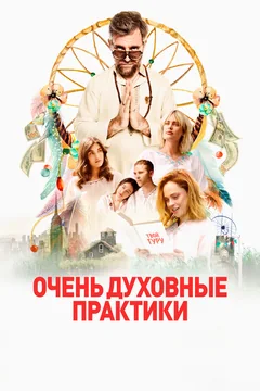 Фильм Очень духовные практики (2021)