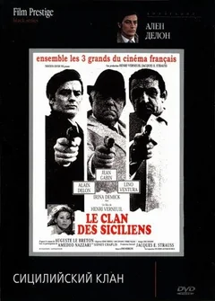 Фильм Сицилийский клан (1969)