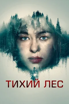 Фильм Тихий лес (2022)