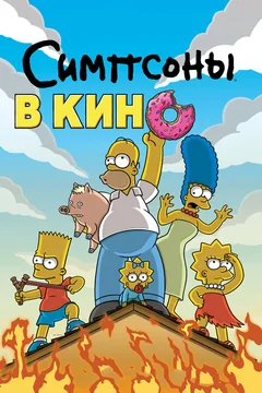 Мультфильм Симпсоны в кино (2007)