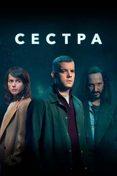 Сериал Сестра (1 сезон)