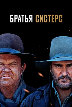 Фильм Братья Систерс (2018)