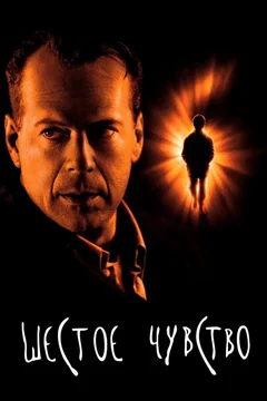 Фильм Шестое чувство (1999)