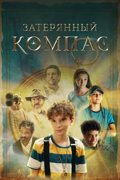 Фильм Затерянный компас (2022)