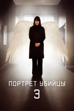 Сериал Портрет убийцы (1-3 сезон)