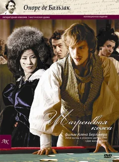 Фильм Шагреневая кожа (2010)