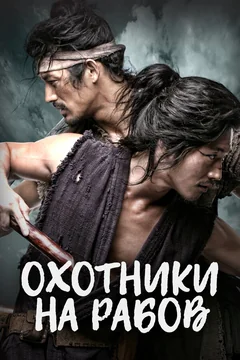 Сериал Охотники на рабов (1 сезон)