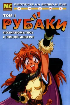 Аниме сериал Рубаки (1-5 сезон)