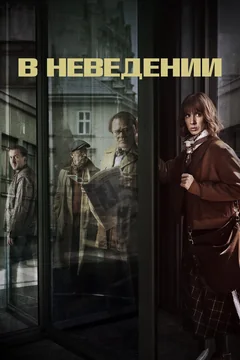 Сериал В неведении (1 сезон)