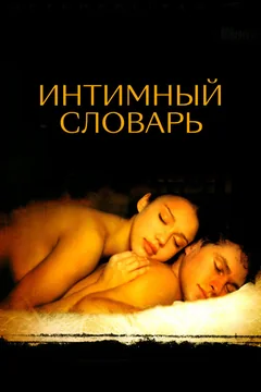 Фильм Интимный словарь (2001)