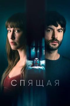 Фильм Спящая (2024)