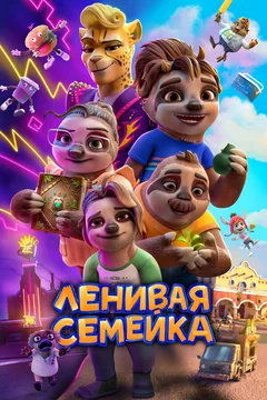 Мультфильм Ленивая семейка (2024)