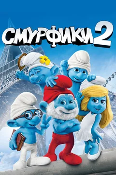 Мультфильм Смурфики 2 (2013)