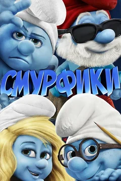 Мультфильм Смурфики (2011)