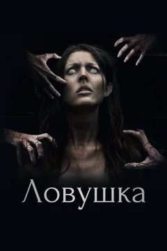Фильм Ловушка (2017)