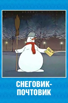 Мультфильм Снеговик-почтовик (1955)