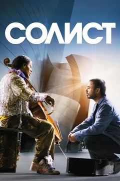 Фильм Солист (2009)