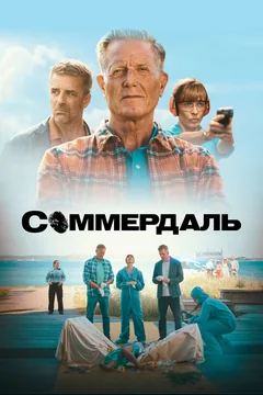 Сериал Соммердаль (1-7 сезон)