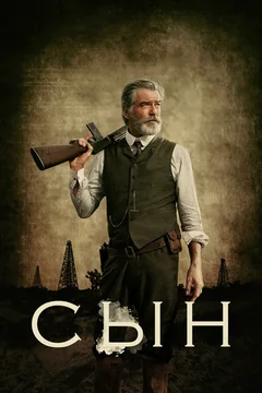 Сериал Сын (1-2 сезон)