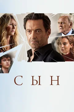 Фильм Сын (2022)