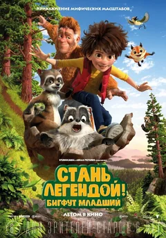 Мультфильм Стань легендой! Бигфут Младший (2017)