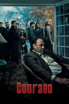 Сериал Сопрано (1-6 сезон)