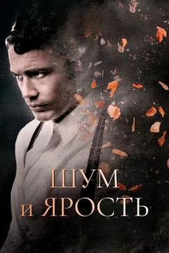 Фильм Шум и ярость (2014)
