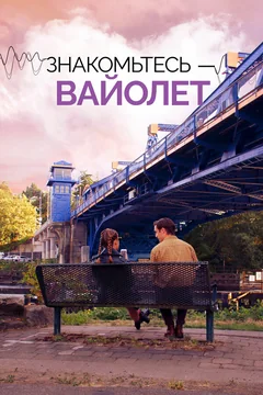 Фильм Знакомьтесь – Вайолет (2022)