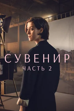 Фильм Сувенир: Часть 2 (2021)