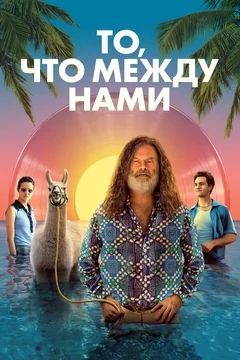 Фильм То, что между нами (2021)