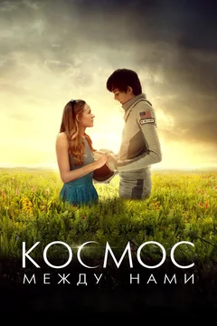 Фильм Космос между нами (2016)