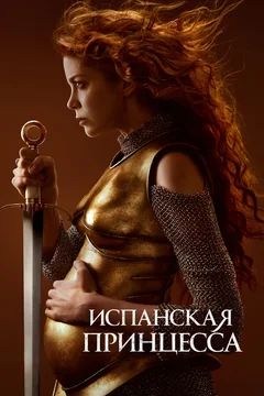 Сериал Испанская принцесса (1-2 сезон)
