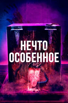 Фильм Нечто особенное (2020)