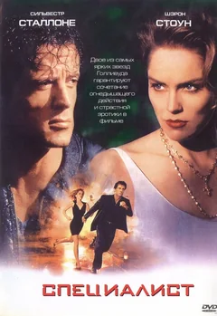 Фильм Специалист (1994)