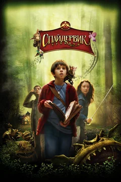 Фильм Спайдервик: Хроники (2008)