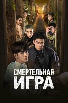 Сериал Смертельная игра (1 сезон)