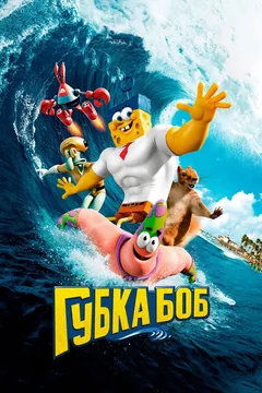 Мультфильм Губка Боб в 3D (2015)
