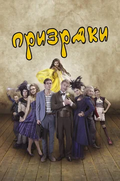 Фильм Призраки (2016)